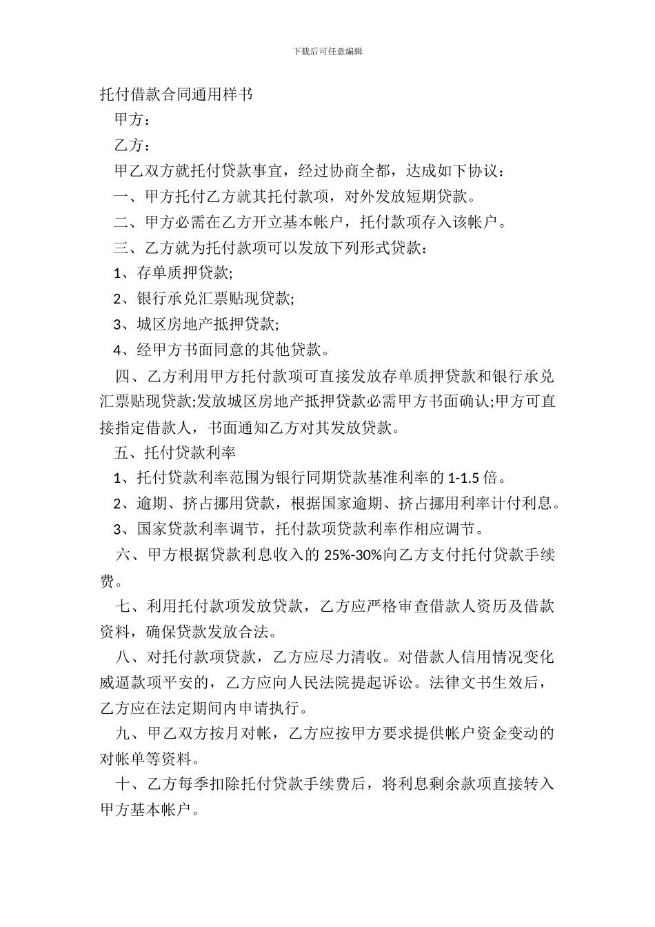 委托借款合同通用样书_第2页