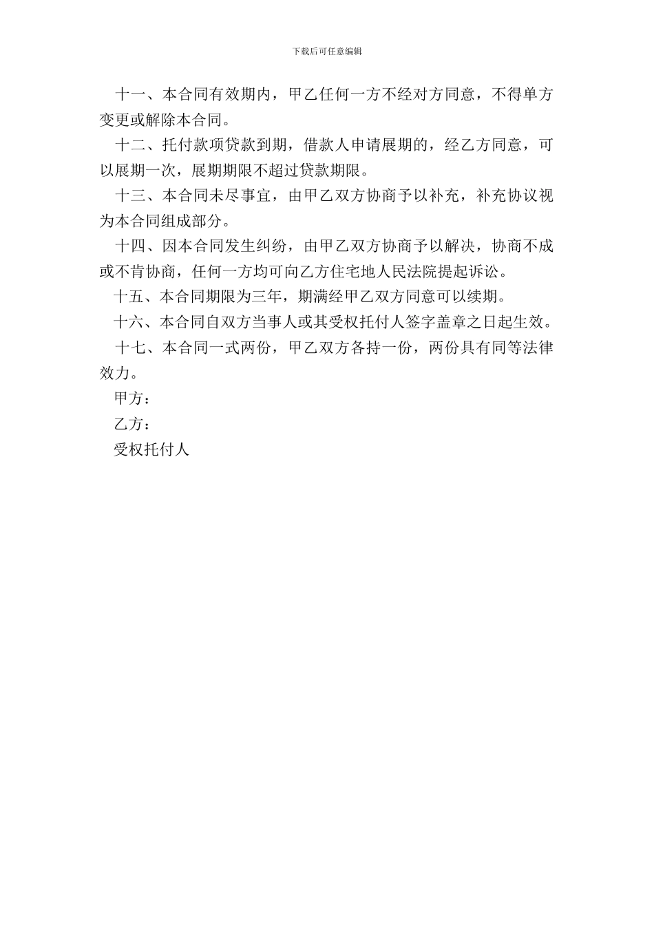 委托借款合同通用样书_第3页