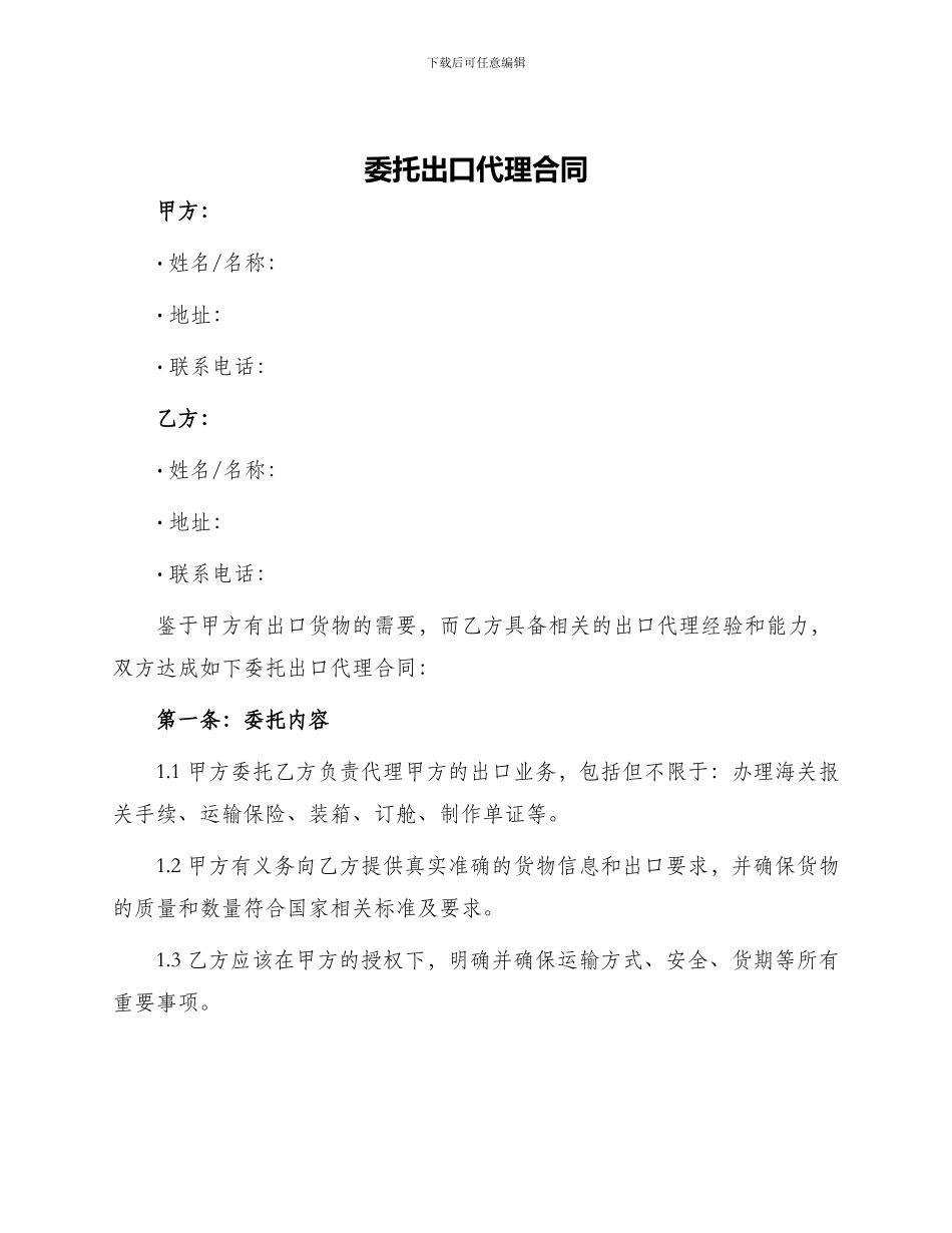 委托出口代理合同_第1页