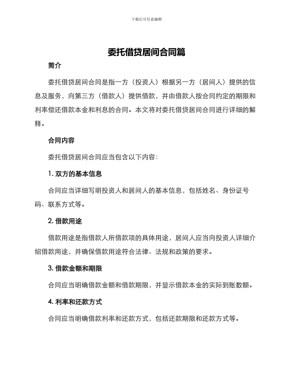 委托借贷居间合同篇_第1页