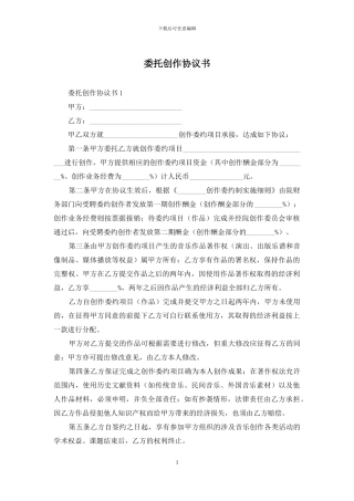 委托创作协议书