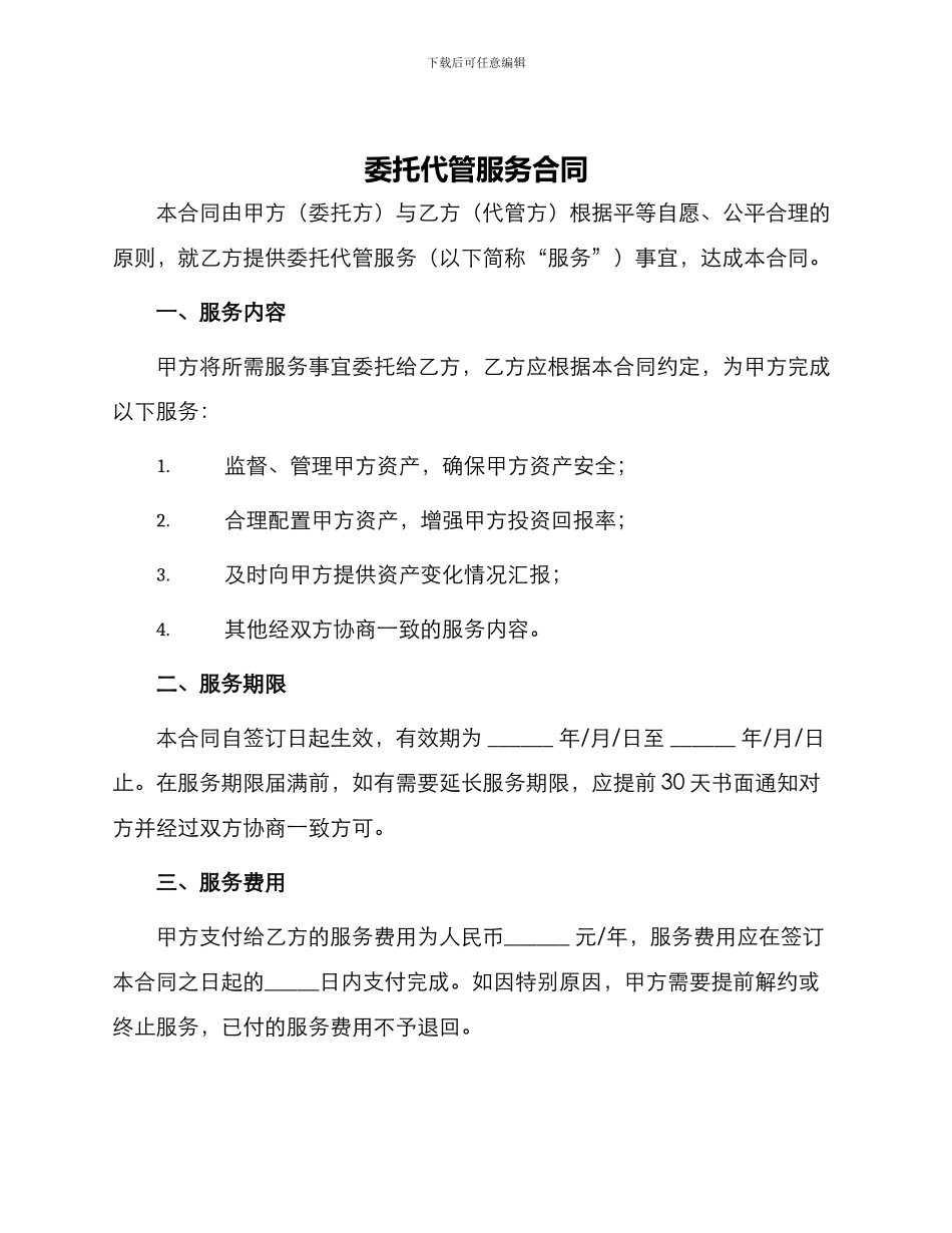 委托代管服务合同_第1页