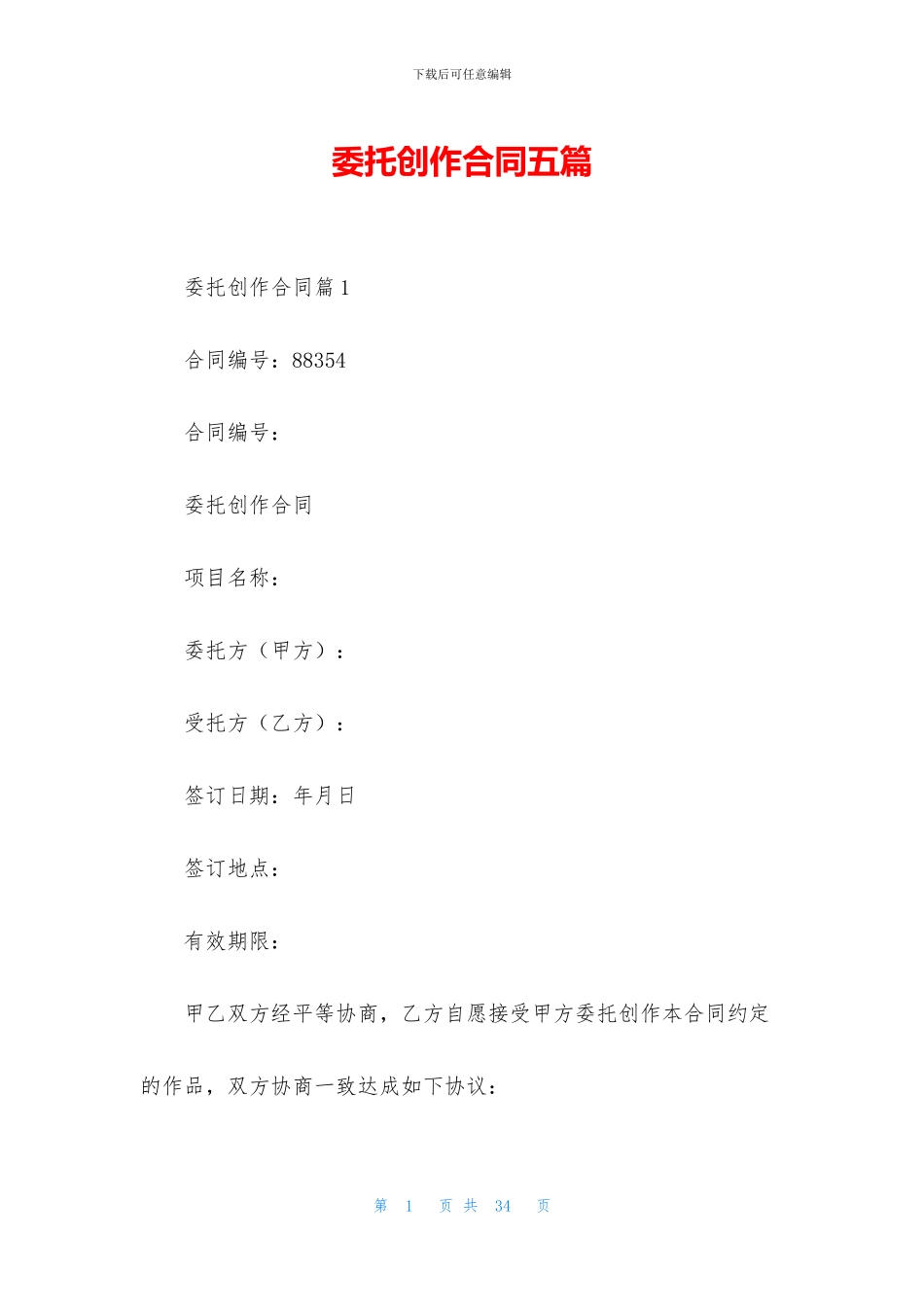 委托创作合同五篇_第1页
