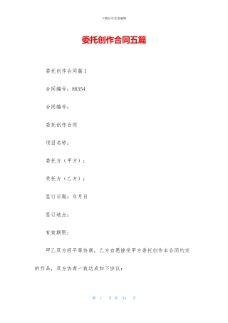 委托创作合同五篇