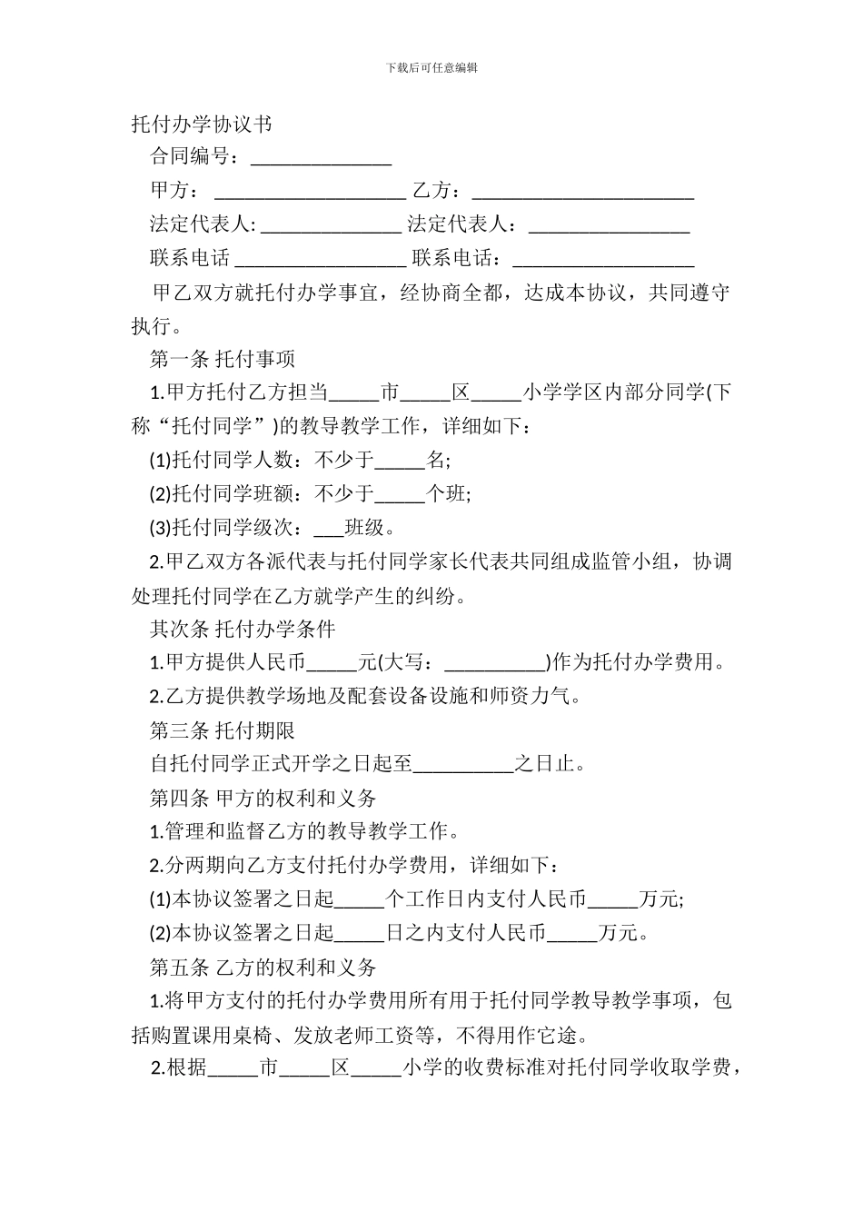 委托办学协议书_第2页
