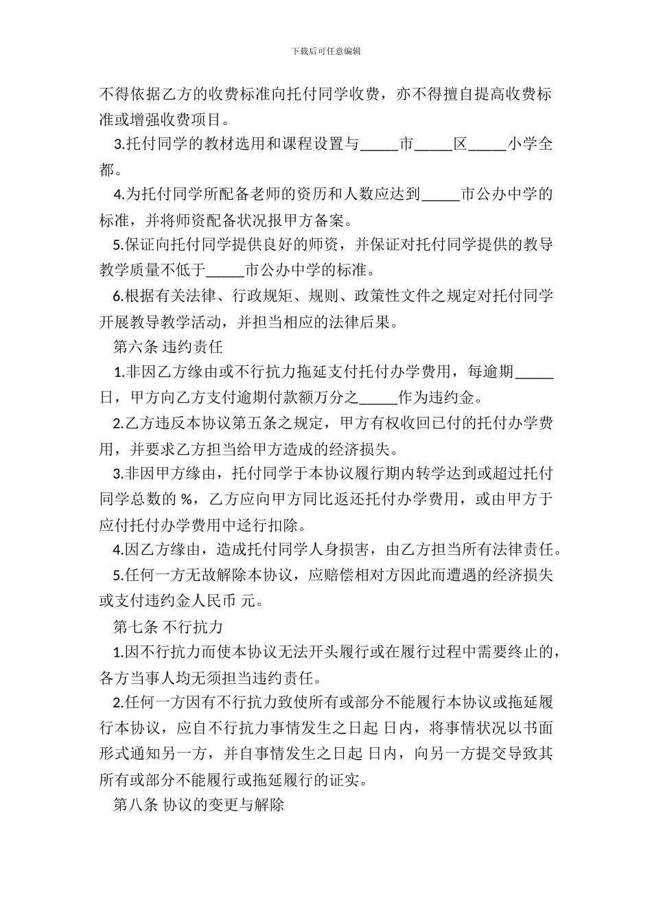 委托办学协议书_第3页