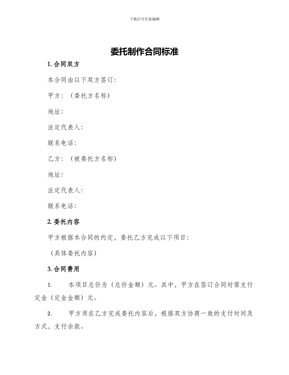 委托制作合同标准_第1页