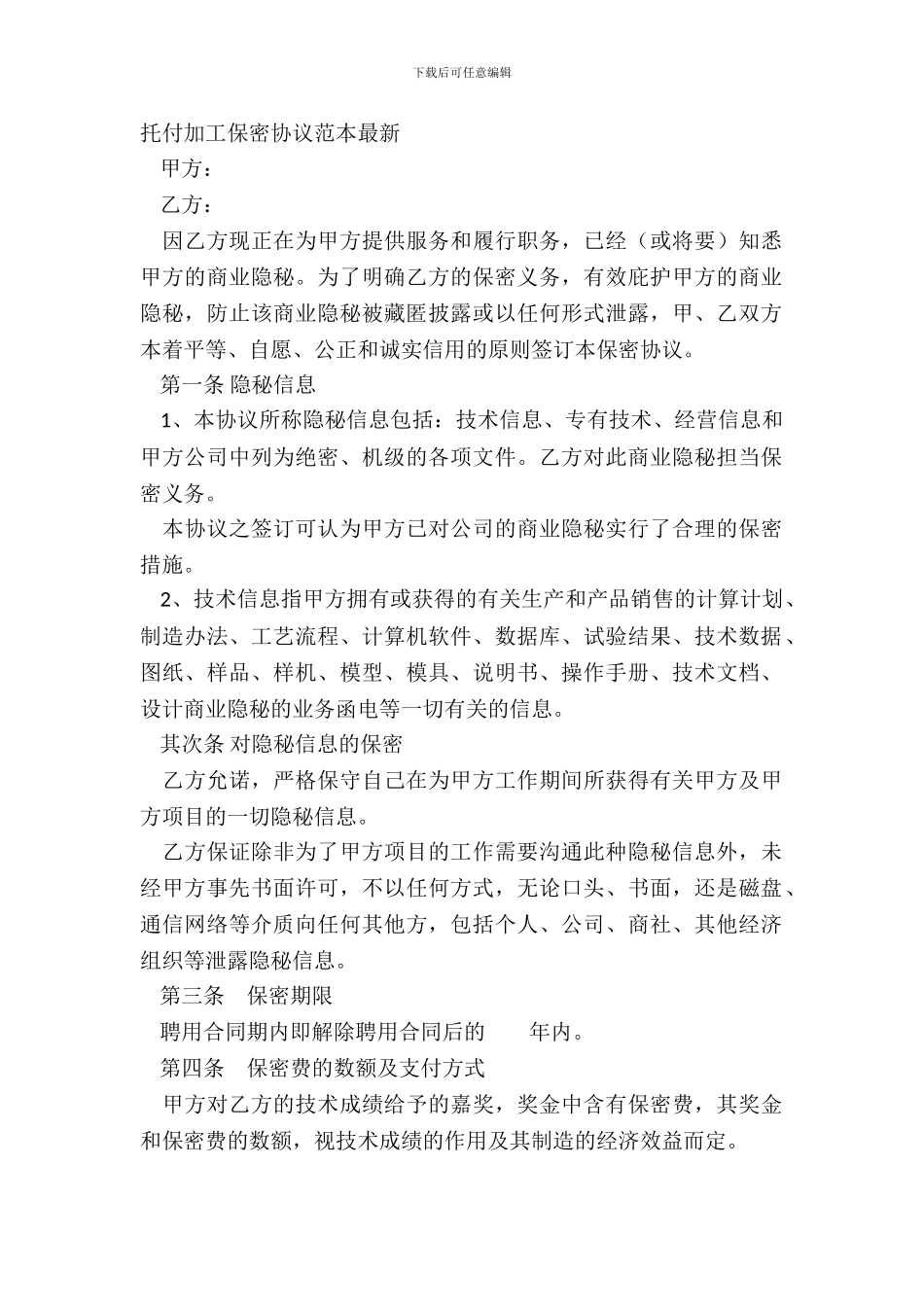 委托加工保密协议范本最新_第2页