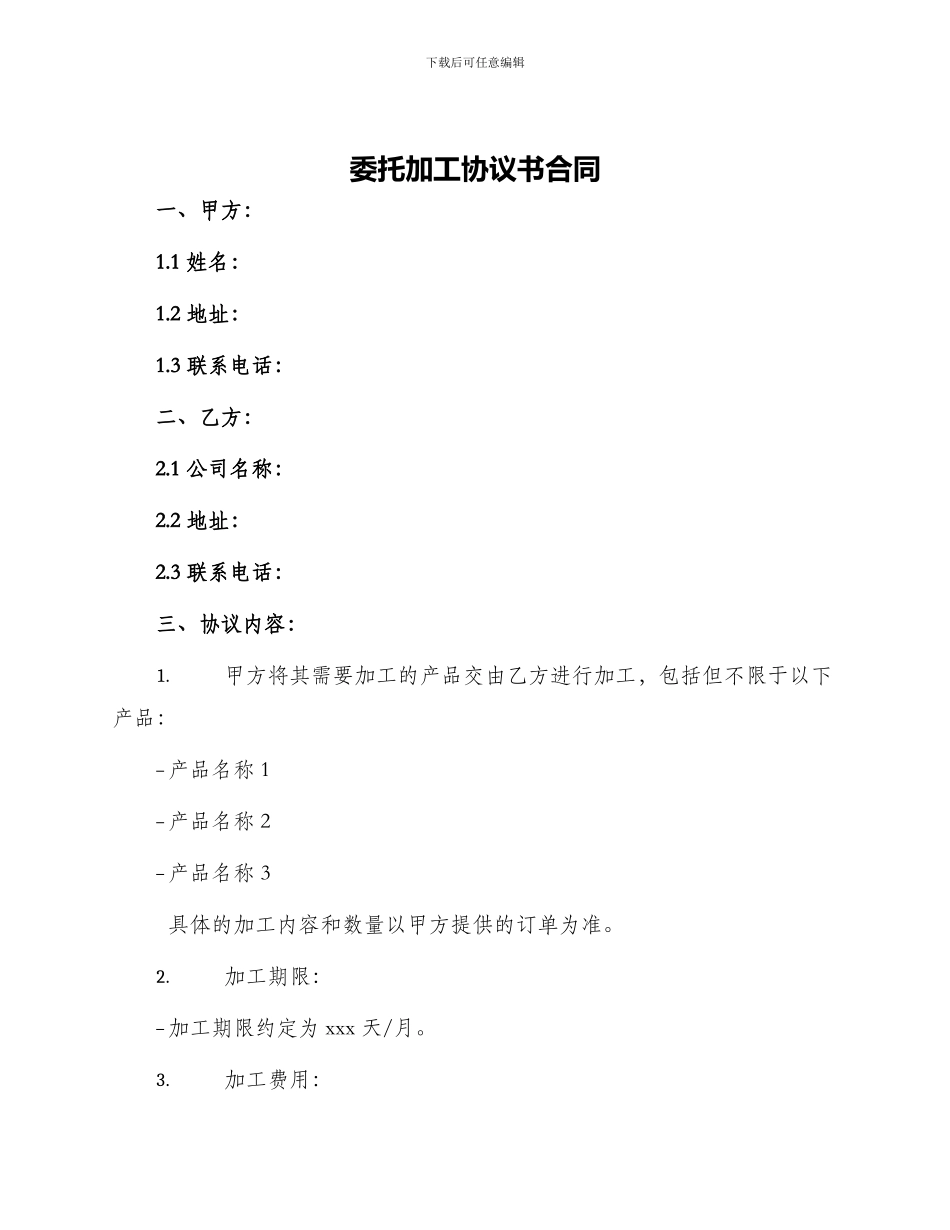 委托加工协议书合同_第1页