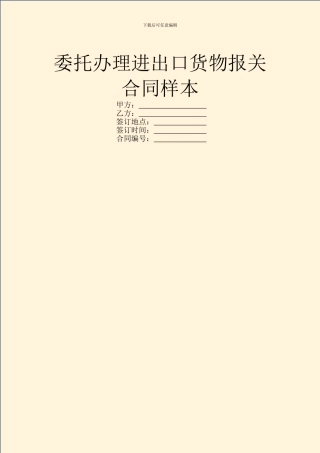 委托办理进出口货物报关合同样本