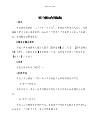 委托借款合同精篇