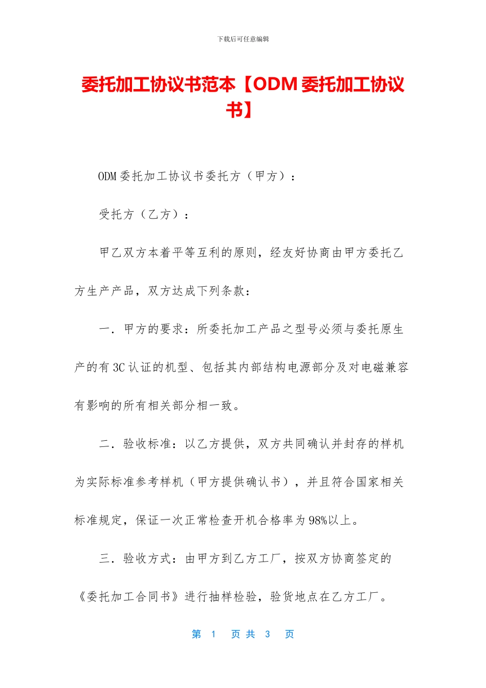 委托加工协议书范本_第1页