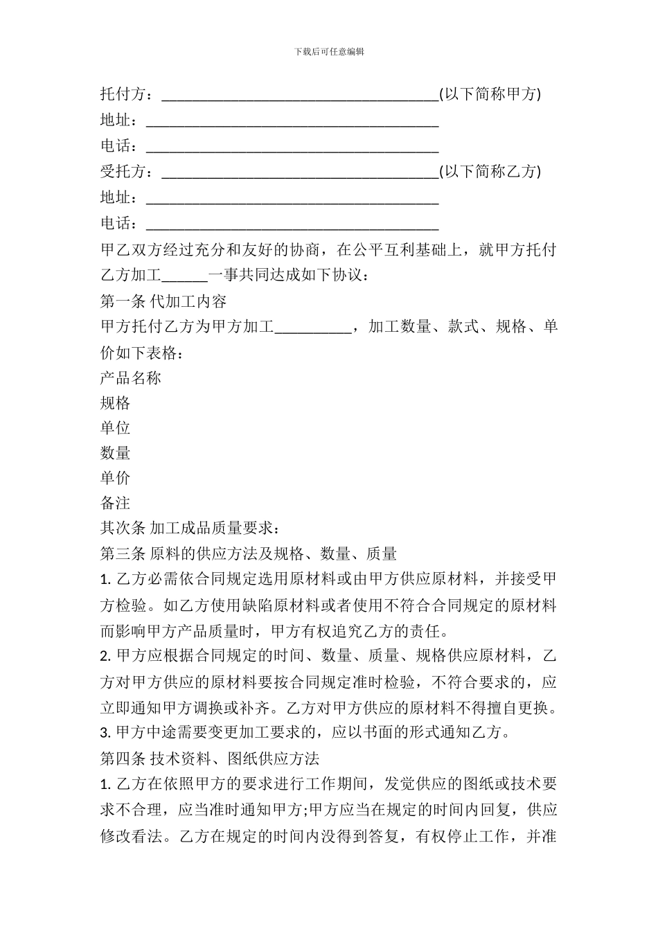 委托加工协议书范本---加工承揽-_第2页