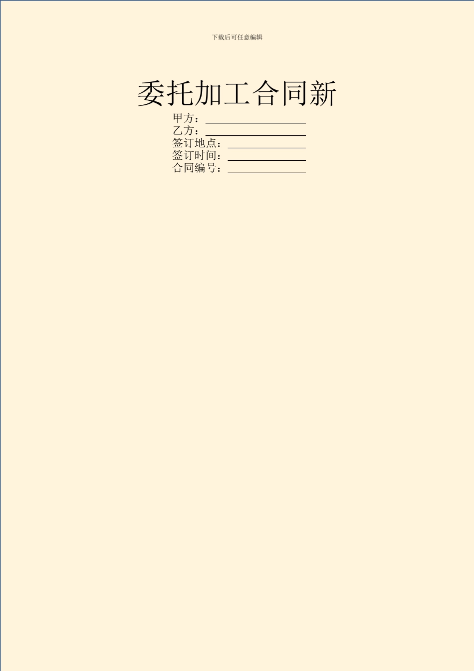 委托加工合同新_第1页