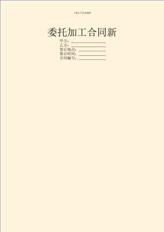 委托加工合同新