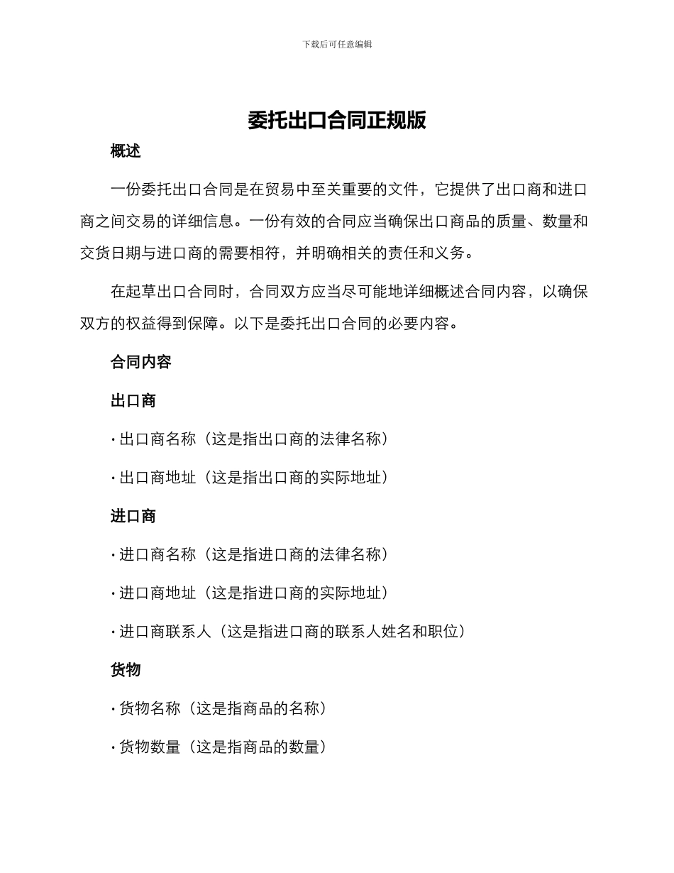 委托出口合同正规版_第1页