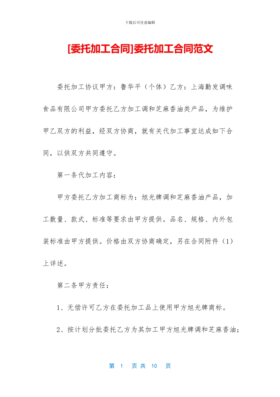 委托加工合同范文_第1页