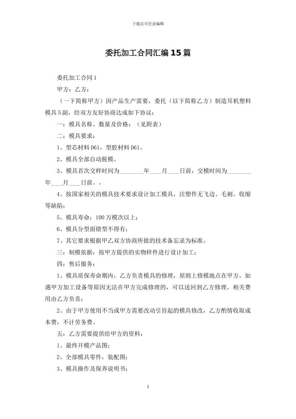 委托加工合同汇编15篇_第1页