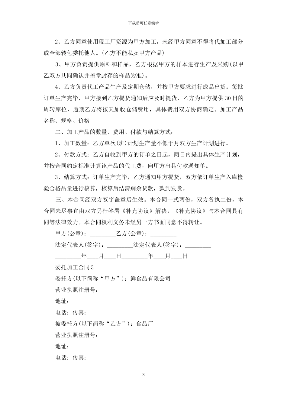 委托加工合同汇编15篇_第3页