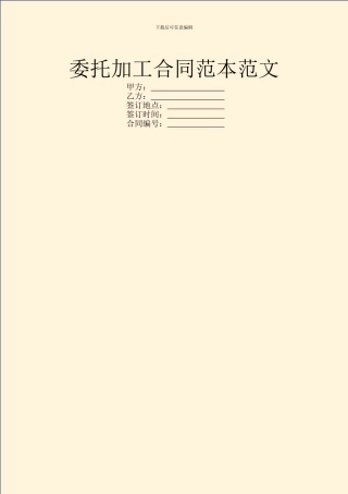 委托加工合同范本范文