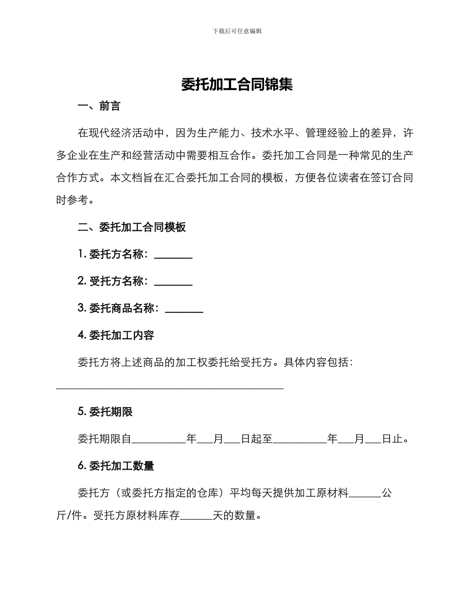 委托加工合同锦集_第1页