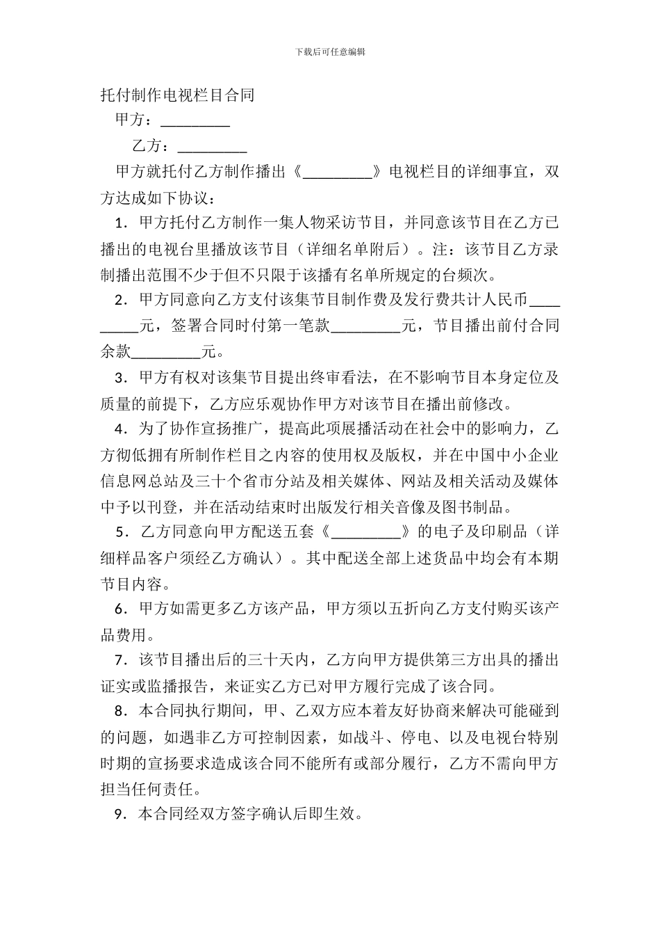 委托制作电视栏目合同_第2页