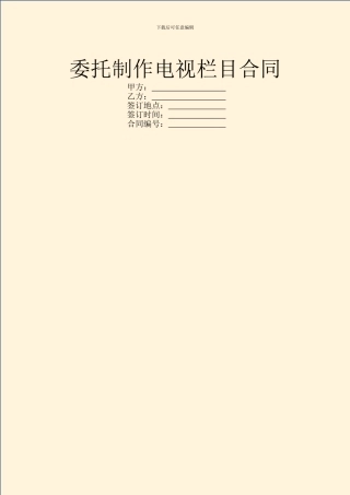 委托制作电视栏目合同