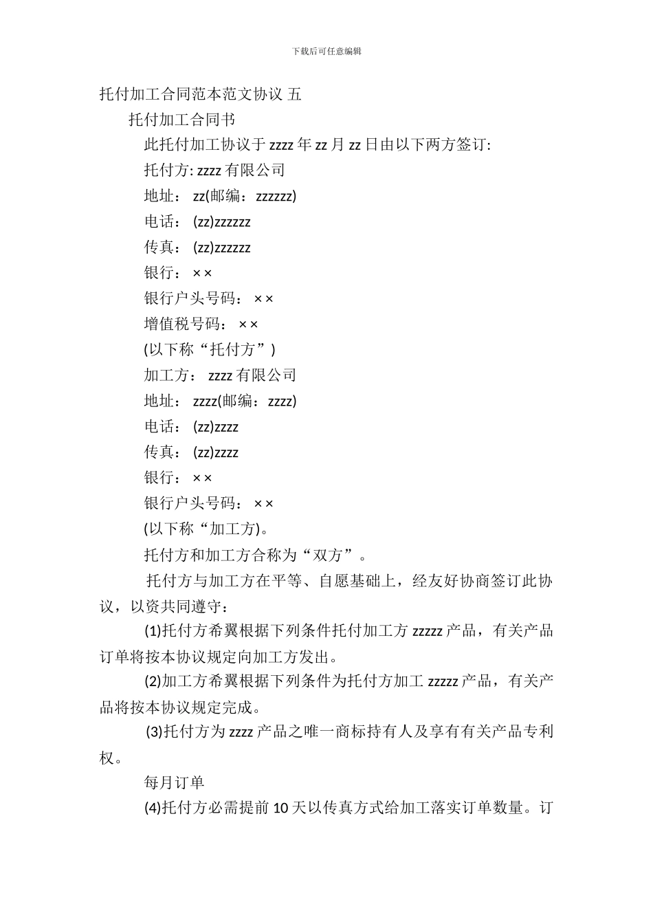 委托加工合同范本范文协议_第2页