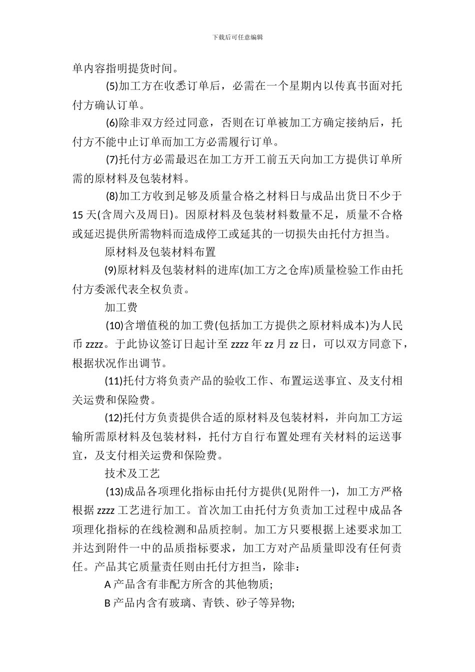 委托加工合同范本范文协议_第3页