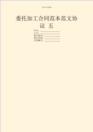 委托加工合同范本范文协议