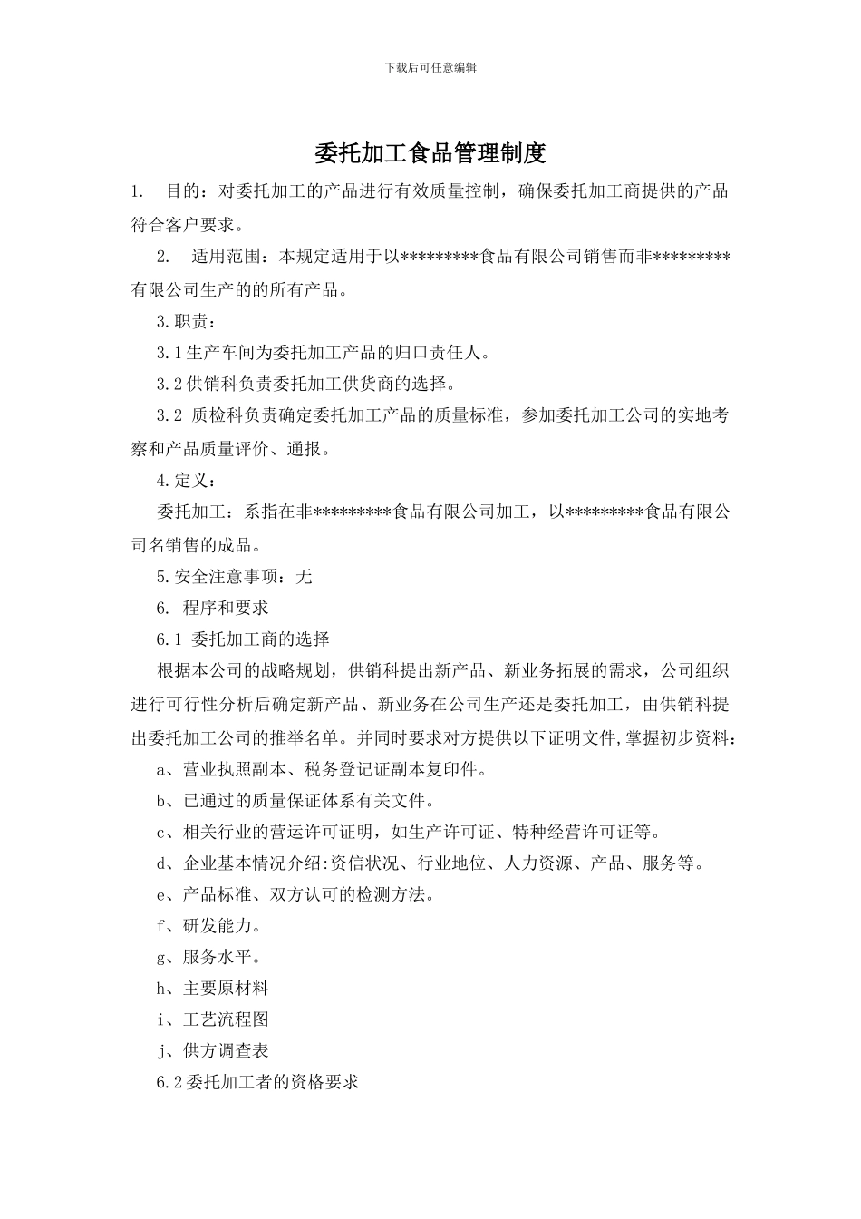 委托加工食品管理制度_第1页