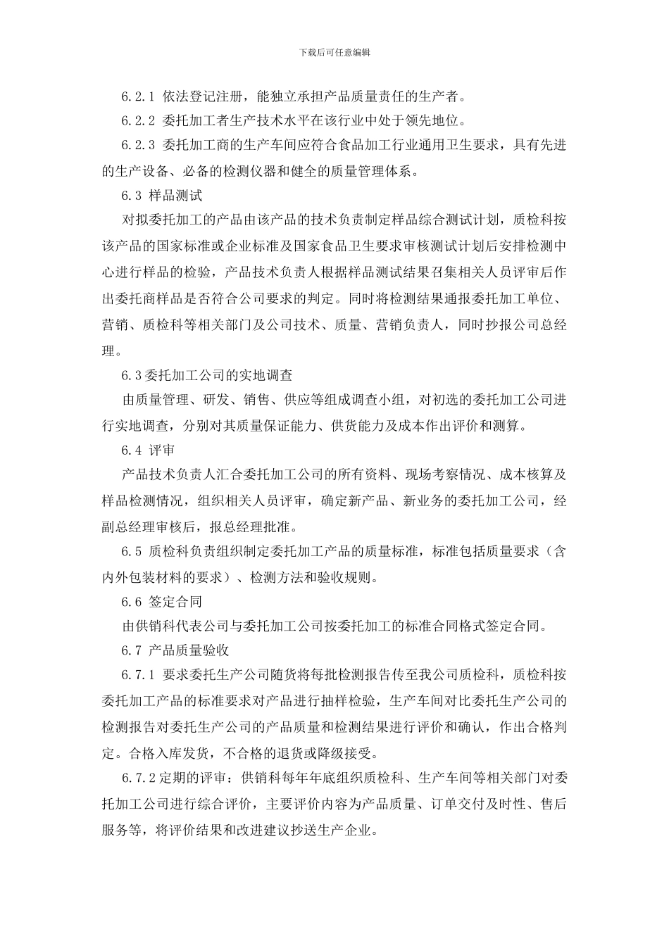 委托加工食品管理制度_第2页
