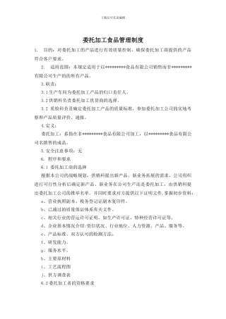 委托加工食品管理制度