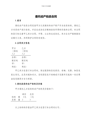 委托动产拍卖合同