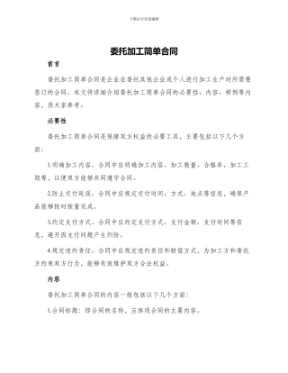 委托加工简单合同