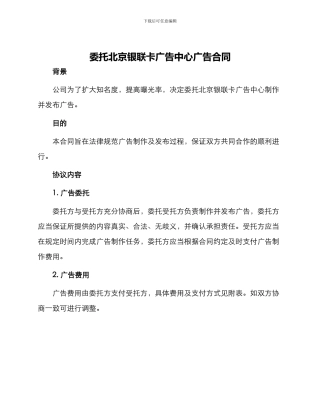 委托北京银联卡广告中心广告合同