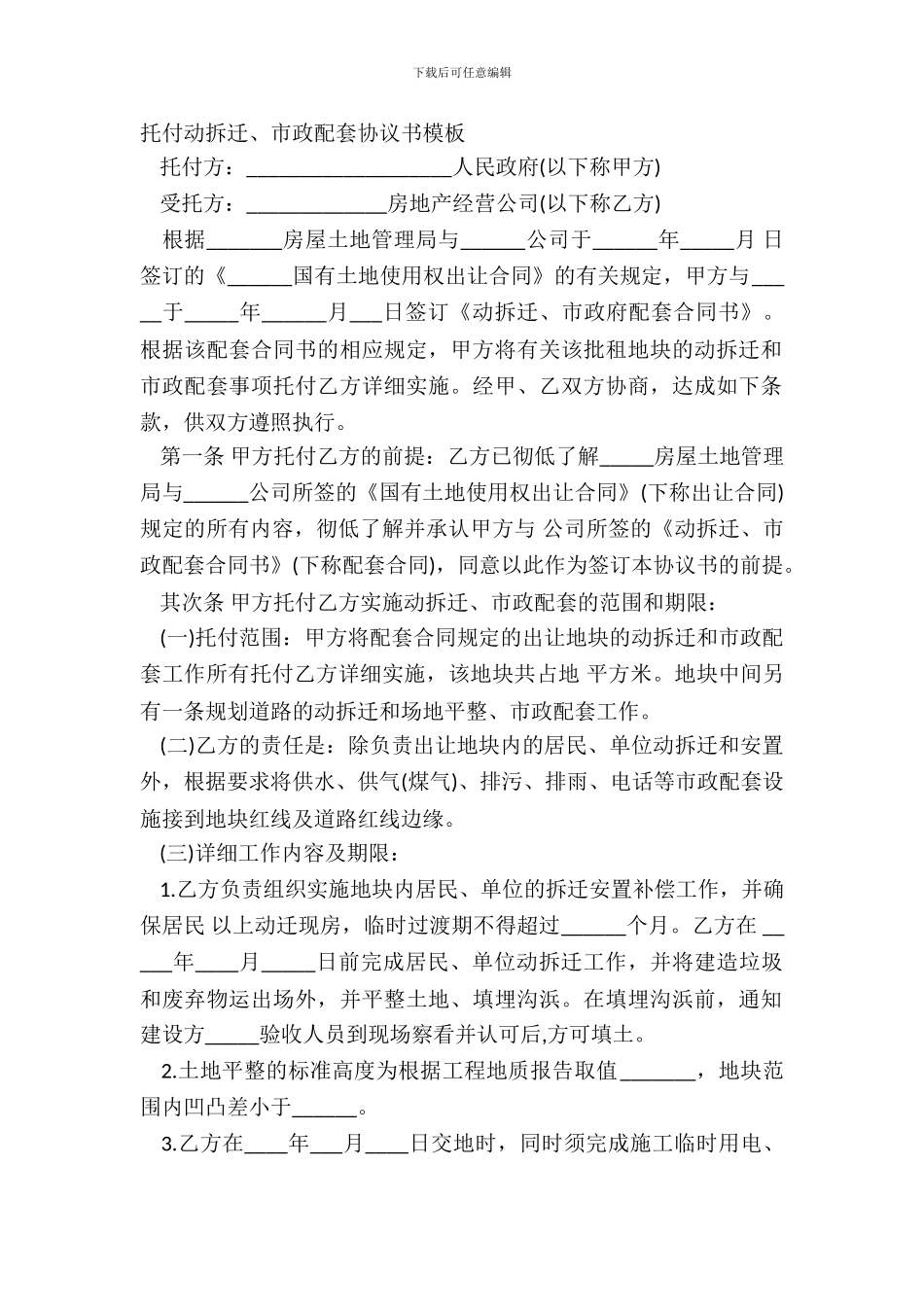 委托动拆迁、市政配套协议书模板_第2页