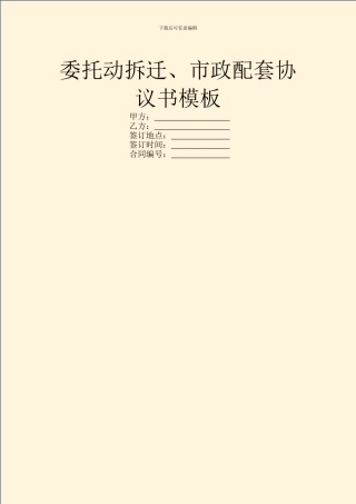 委托动拆迁、市政配套协议书模板