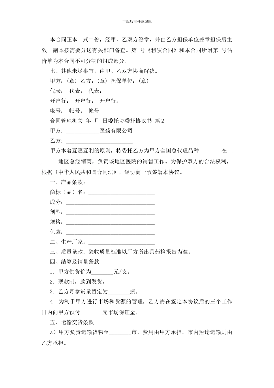 委托协委托协议书范文锦集8篇_第3页