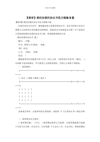 委托协委托协议书范文锦集8篇