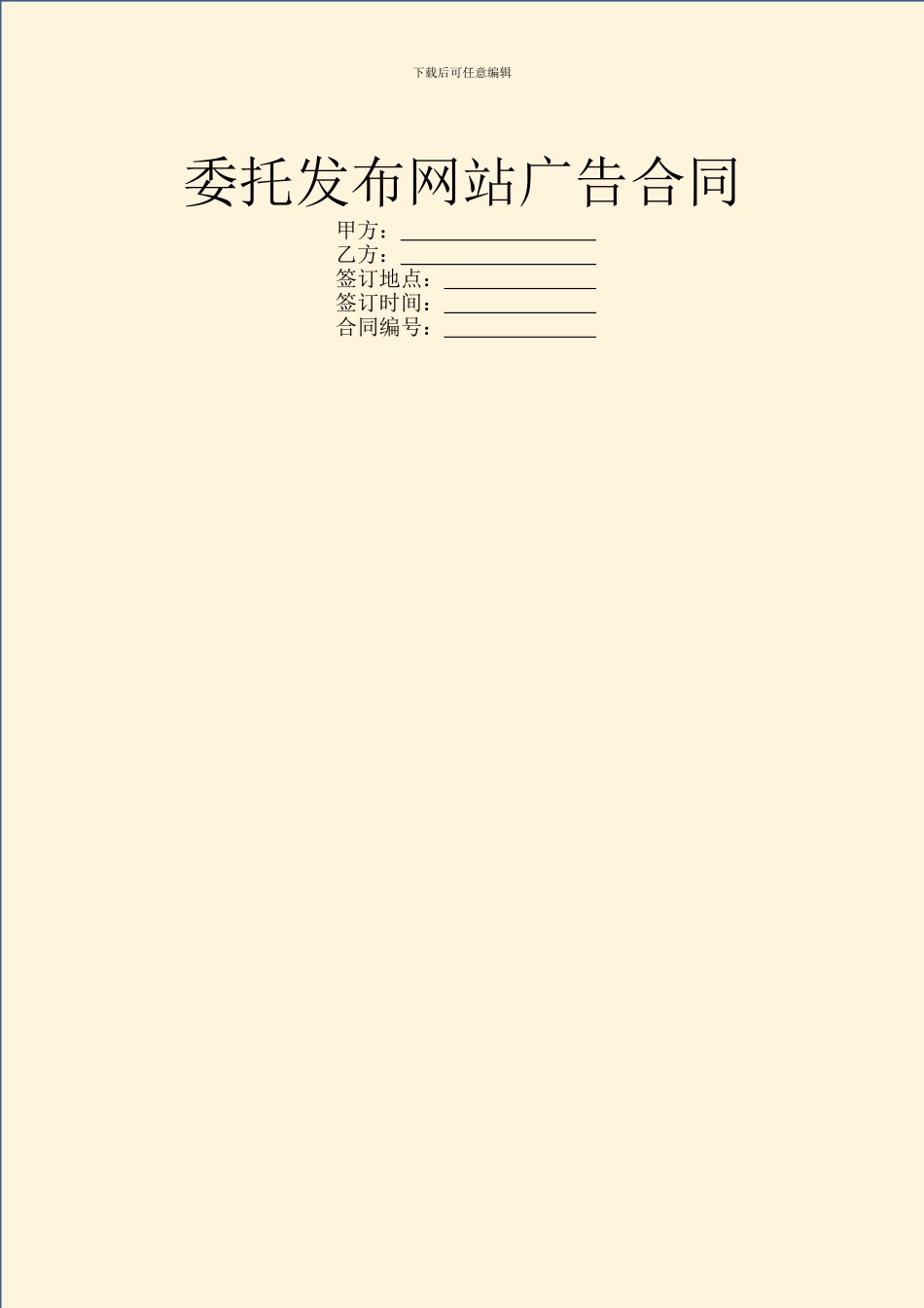 委托发布网站广告合同_第1页