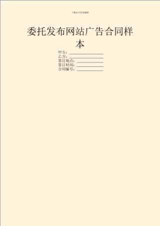 委托发布网站广告合同样本