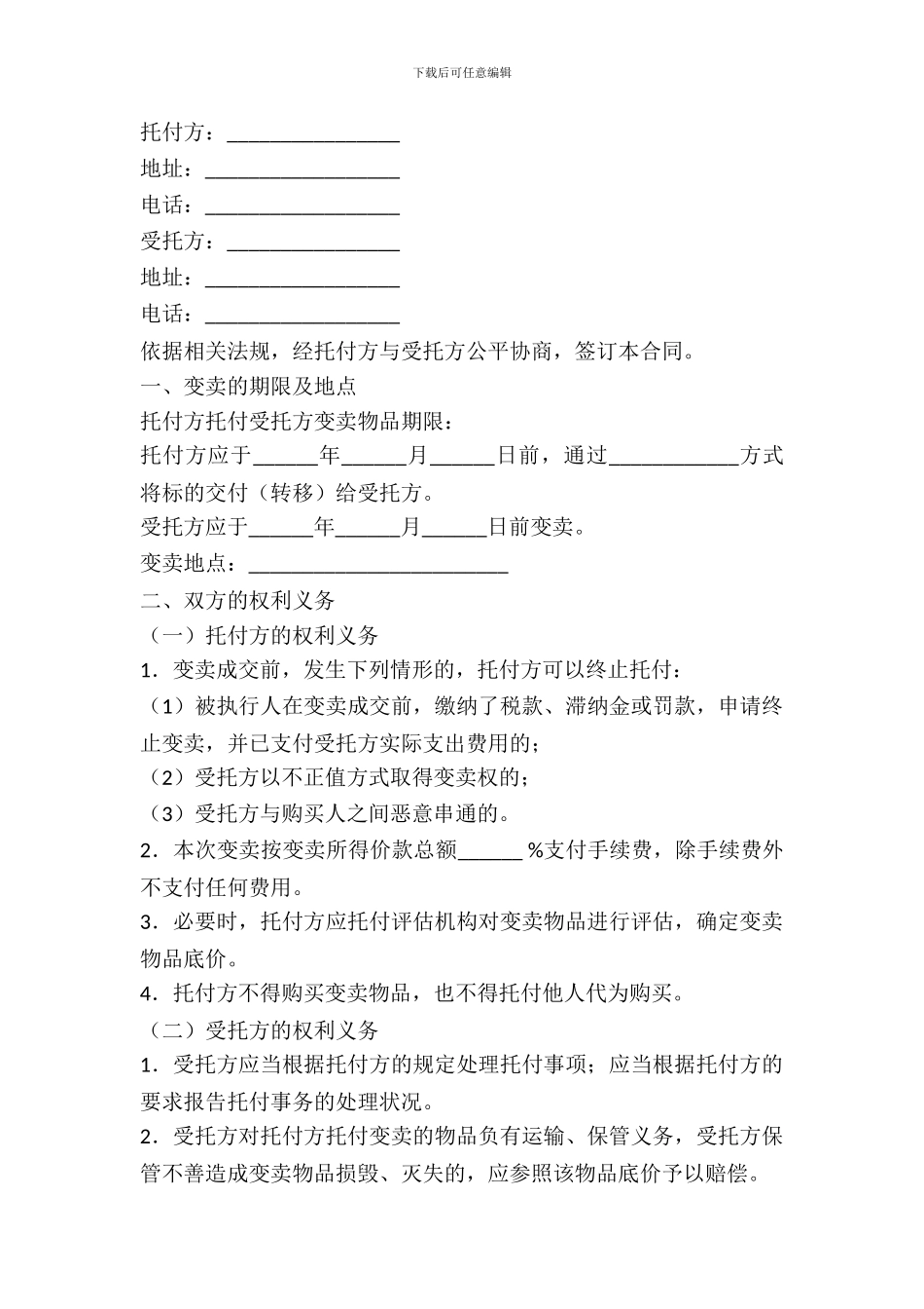 委托变卖合同范本_第2页
