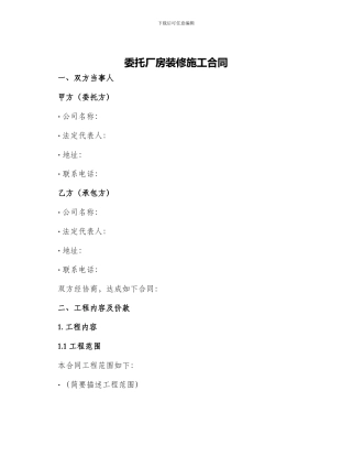 委托厂房装修施工合同