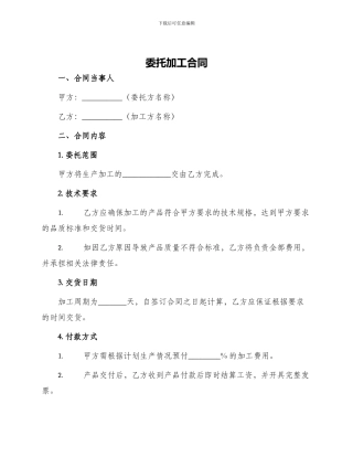 委托加工合同委托加工合同