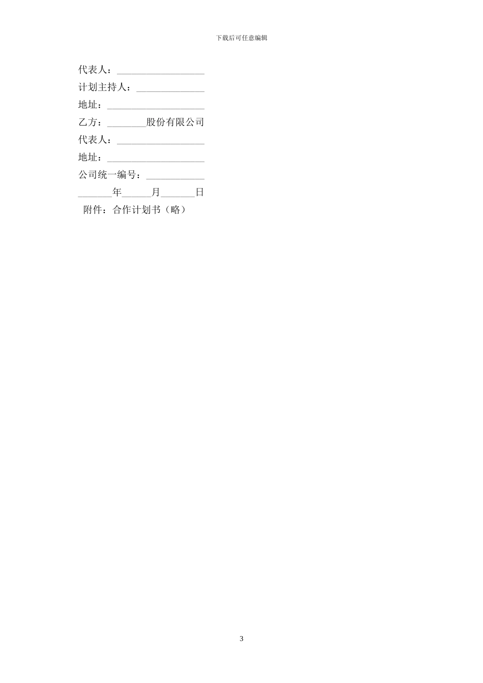 委托合作计划协议最新版_第3页