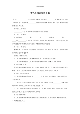 委托合作计划协议最新版