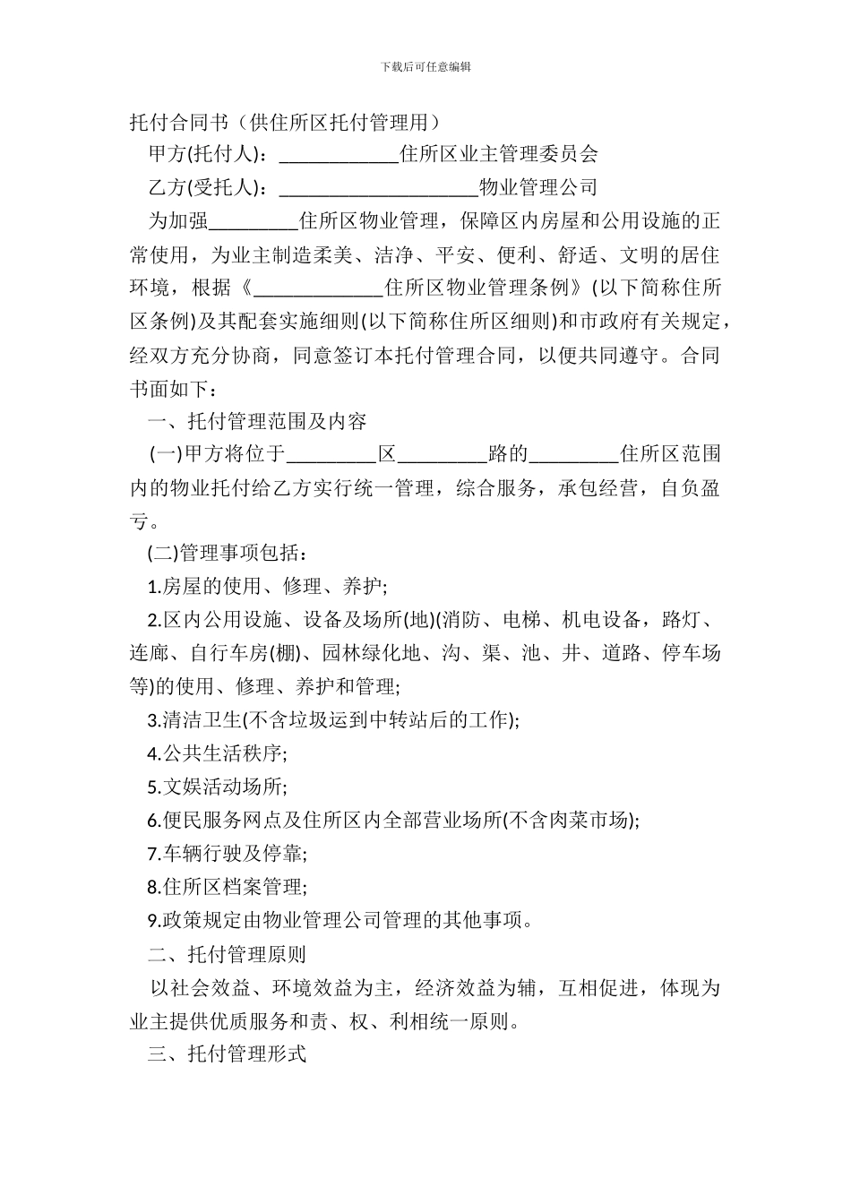 委托合同书供住宅区委托管理用_第2页