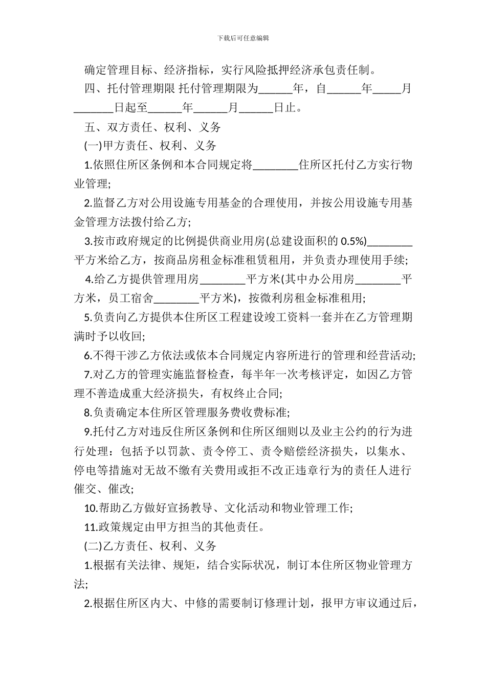 委托合同书供住宅区委托管理用_第3页