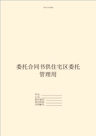 委托合同书供住宅区委托管理用